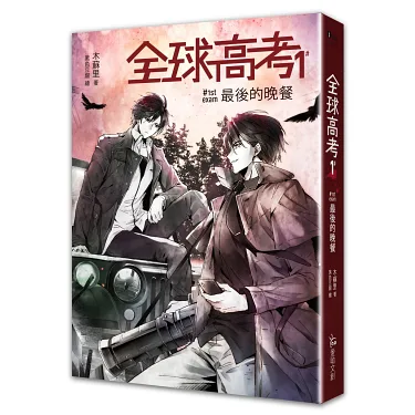 博客來-《全球高考1-3》平裝套書【修訂版】：1-3集+增訂番外別冊+A5文件夾