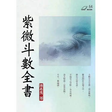 博客來-紫微斗數全書