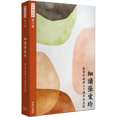 博客來-許子東文集(第二卷) 細讀張愛玲(張愛玲逝世三十週年紀念版)