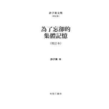 博客來-許子東文集(第五卷) 為了忘卻的集體記憶(增訂本)