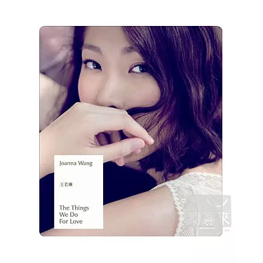 博客來-王若琳/ The Things We Do For Love 為愛做的一切(SACD) 