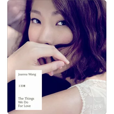 博客來-王若琳/ The Things We Do For Love 為愛做的一切(SACD) 