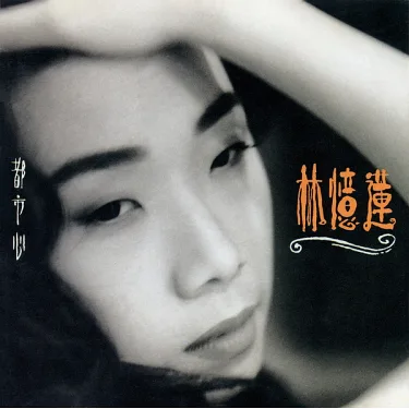 博客來-林憶蓮/ 林憶蓮• 都市心[原音復刻]
