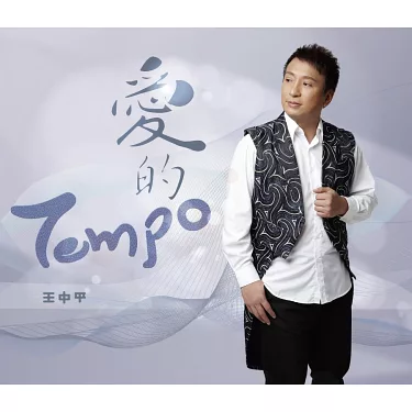 博客來-王中平/ 愛的tempo CD+DVD
