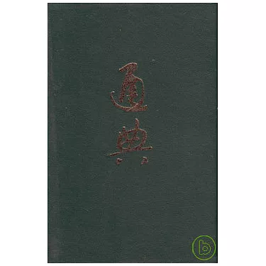 博客來-通典（校點本·繁體版·全五冊）
