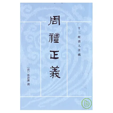 博客來-周禮正義（全十四冊•繁體版）