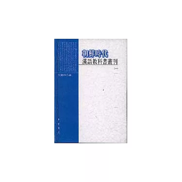 博客來-朝鮮時代漢語教科書叢刊（全四冊·繁體版）