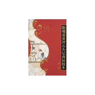 博客來-脂硯齋重評石頭記庚辰校本（全四冊）