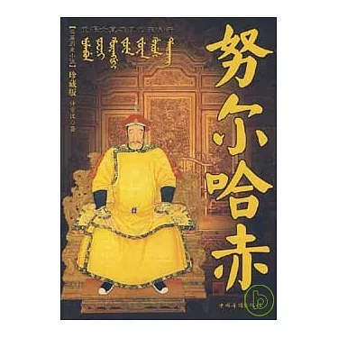 博客來-努爾哈赤︰重振女真雄風的天命汗（珍藏版）