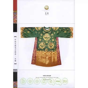 博客來-中國京劇戲衣圖譜 