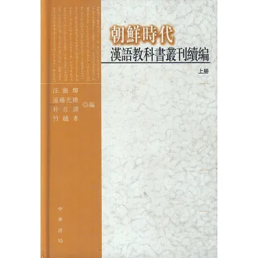 博客來-朝鮮時代漢語教科書叢刊續編全兩冊