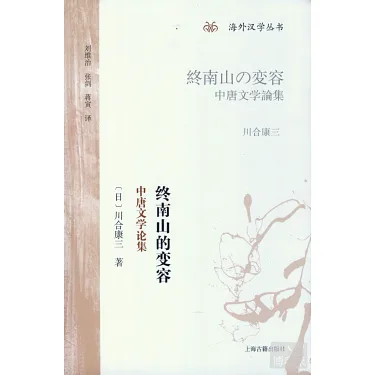 博客來-終南山的變容：中唐文學論集
