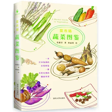 博客來-菜市場蔬菜圖鑒 