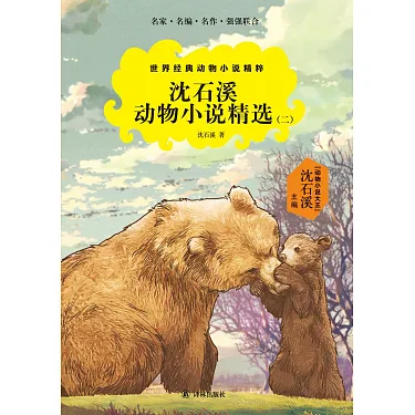 博客來-世界經典動物小說精粹：沈石溪動物小說精選（二）