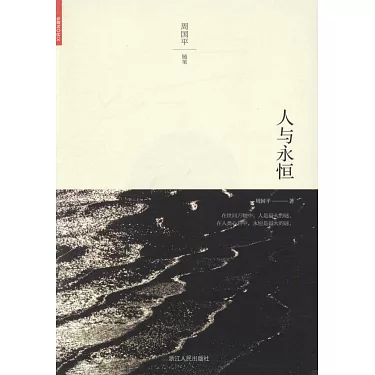 博客來-人與永恆