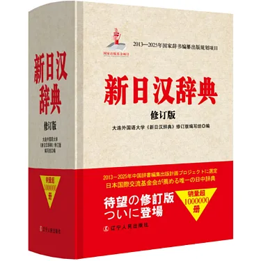 博客來-新日漢詞典（修訂版）