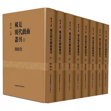 博客來-稀見明代戲曲叢刊（全八冊）