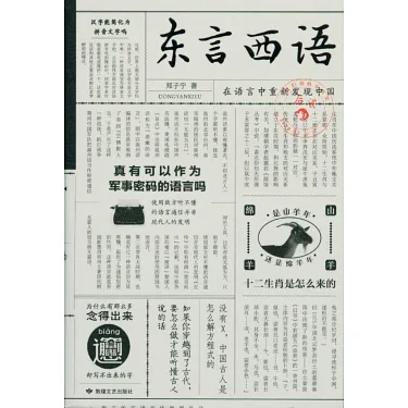 博客來-東言西語：在語言中重新發現中國