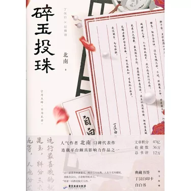 博客來-碎玉投珠