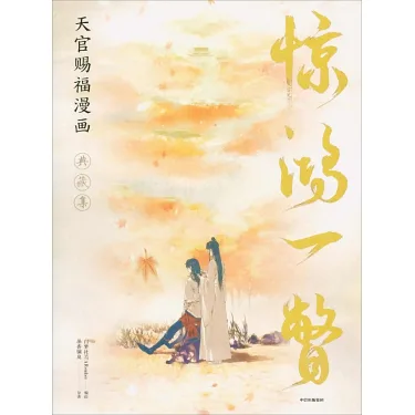 博客來-驚鴻一瞥：天官賜福漫畫典藏集