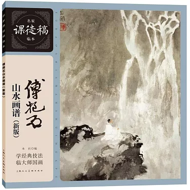 博客來-名家課徒稿臨本：傅抱石山水畫譜（新版） 