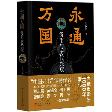 博客來-永通萬國：貨幣與歷代興衰