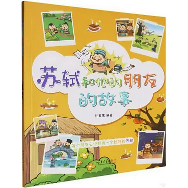 博客來-蘇軾和他的朋友的故事