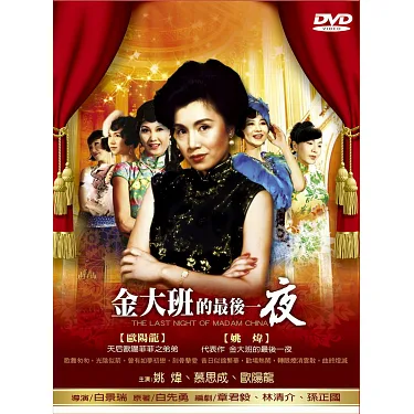博客來-金大班的最後一夜DVD