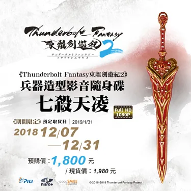 博客來-【預購】《Thunderbolt Fantasy 東離劍遊紀2》兵器造型影音 