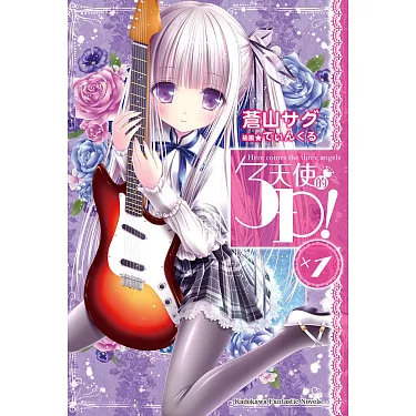 博客來-天使的3P！ (1) (電子書)