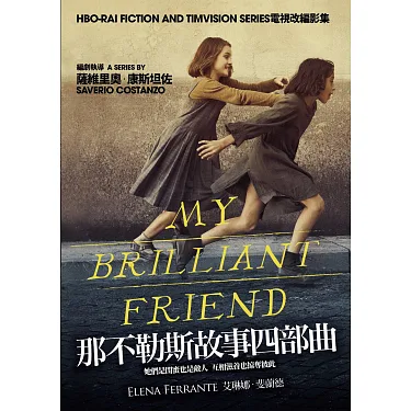 博客來-那不勒斯故事四部曲套書HBO影集劇照版(電子書)