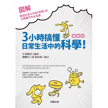 新絲路網路書店-3小時搞懂日常生活中的科學！【圖解版】．科學‧自然/一般‧科普