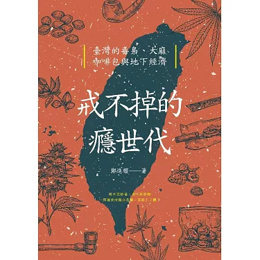 博客來-戒不掉的癮世代：臺灣的毒梟、大麻、咖啡包與地下經濟(電子書)