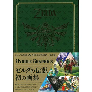 博客來-薩爾達傳說30周年記念書籍第1集：THE LEGEND OF ZELDA HYRULE 