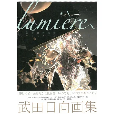 博客來-武田日向畫集：lumiere 武田日向画集 lumiere