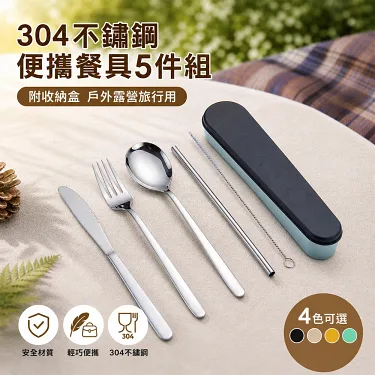 博客來-【好拾選物】304不鏽鋼便攜餐具5件組附收納盒戶外露營旅行用-米色