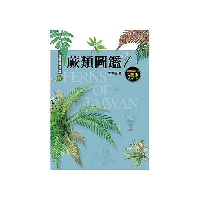 蕨類圖鑑：台灣三百多種蕨類生態圖鑑