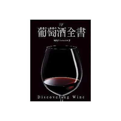 葡萄酒全書