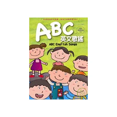 ABC英文歌謠(1書1CD)