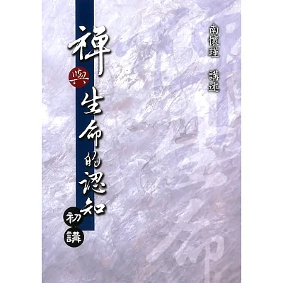 禪與生命的認知初講