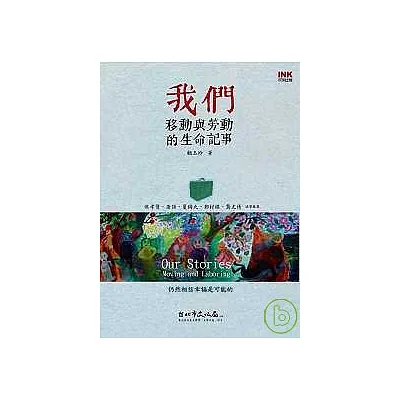 我們：移動與勞動的生命記事