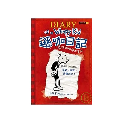 遜咖日記：葛瑞的中學求生記