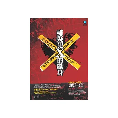 嫌疑犯X的獻身(新版)