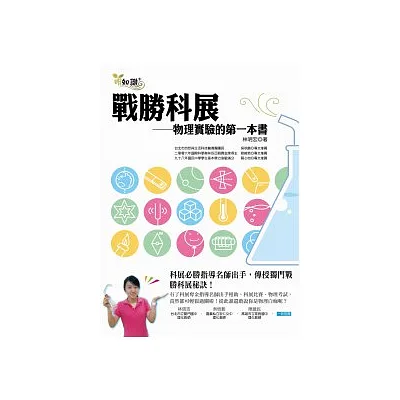 戰勝科展：物理實驗的第一本書