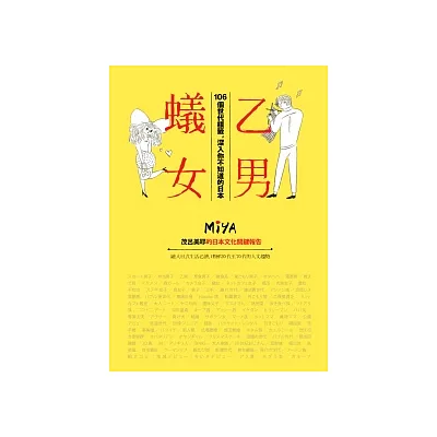 乙男蟻女：106個世代標籤，深入你不知道的日本