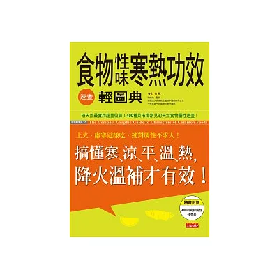 食物性味寒熱功效速查輕圖典：搞懂寒涼平溫熱，降火溫補才有效！