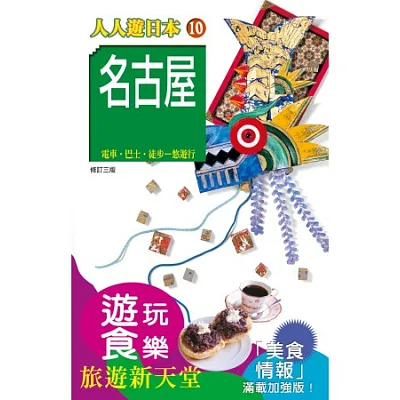 名古屋(三版)：人人遊日本(10)