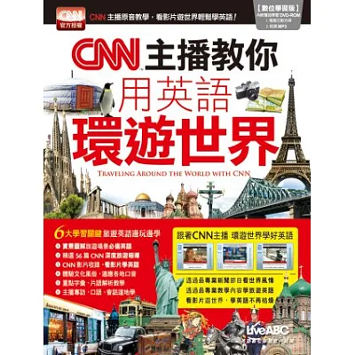 CNN主播教你用英語環遊世界(+1片DVD-ROM電腦互動光碟（含朗讀MP3功能）)