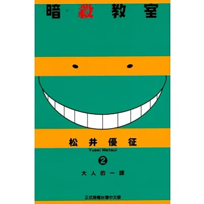 暗殺教室 2