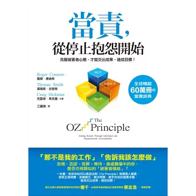 當責，從停止抱怨開始：克服被害者心態，才